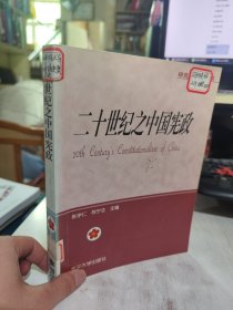 二手正版 二十世纪之中国宪政 张学仁 武汉大学出版社 9787307034884