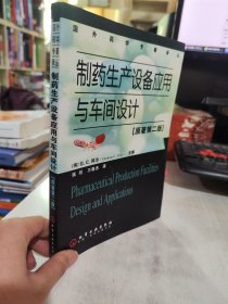 二手正版 制药生产设备应用与车间设计（原著第2版） [英]科尔 9787122017079