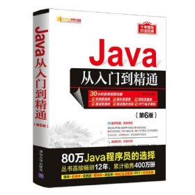 二手正版 Java从入门到精通（第6版）（软件开发视频大讲堂）明日科技 9787302581260