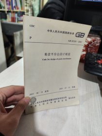 二手正版 中华人民共和国国家标准 GB50320-2001粮食平房仓设计规范