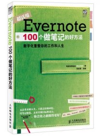 二手正版 Evernote 100个做笔记的好方法：数字化重整你的工作与人生 9787115347091