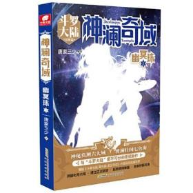 二手正版 神澜奇域：幽冥珠3 唐家三少 安徽文艺出版社 9787539671468