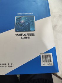 二手正版 计算机应用基础实训教程 汪婧 电子工业出版社 9787121343810