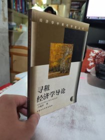 二手正版 寻租经济学导论 卢现祥 中国财政经济出版社 9787500546689