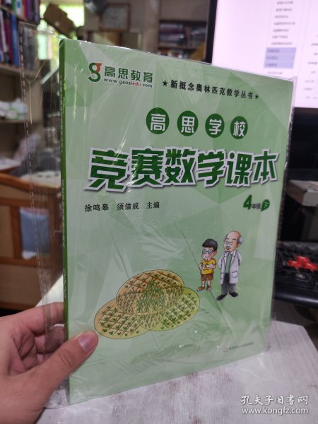 新概念奥林匹克数学丛书·高思学校竞赛数学课本：四年级（下）（第二版）