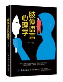 二手正版 肢体语言心理学 邓兮  中国纺织出版社 9787518063765