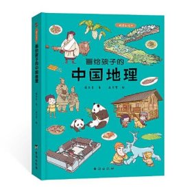 二手正版 画给孩子的中国地理:精装彩绘本  9787516812082