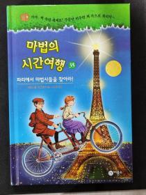 二手韩文原版童书시간여행 35 파리에서 마법사들을 찾아라! 魔法时间旅行35在巴黎寻找巫师们