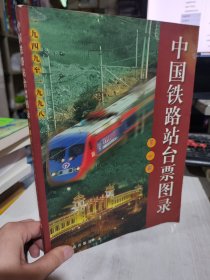 二手正版 中国铁路站台票图录.第一册:1949～1998 张显善 9787113035594