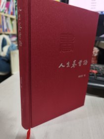 二手正版 作者签名本《人生卷首语》 徐文秀 浙江人民出版社 9787213092589