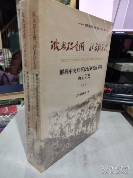 全新正版未拆封 铁血破重围 壮举挽危澜：解码中央红军长征起始前后的历史记忆（上下册） 9787210090564