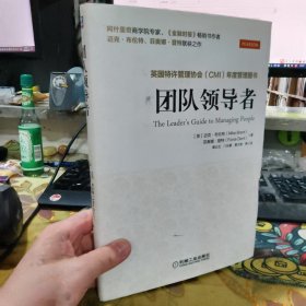 二手正版 团队领导者 迈克·布伦特 机械工业出版社 9787111497080