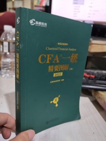 二手正版 2023高顿财经 CFA考试一级notes中英文教材  特许注册金融分析师 CFA一级精要图解（文）/持证无忧系列9787542957702