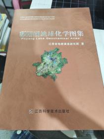 二手正版 鄱阳湖地球化学图集 江西省地质调查研究院 江西科学技术出版社  9787539035918