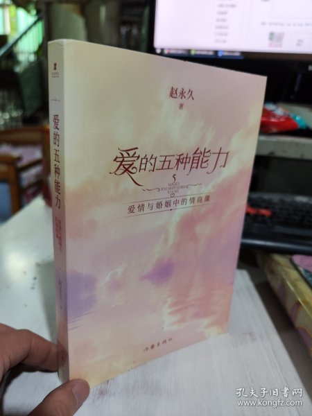 爱的五种能力（升级版）：爱情与婚姻的情商课，完美的两性关系由此开启