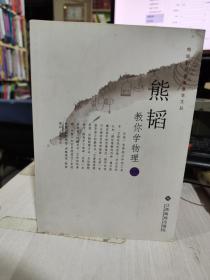 熊韬教你学物理