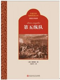 二手正版 外国文学经典阅读丛书·美国文学经典：第五纵队 9787550009271