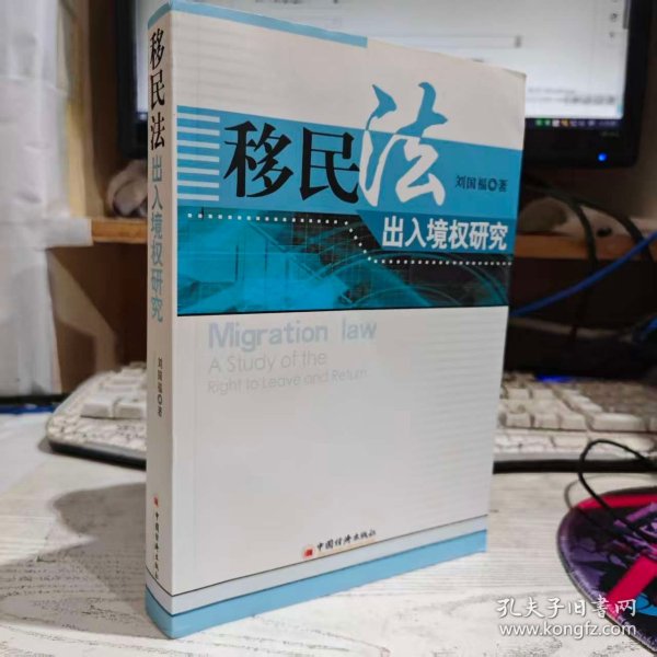 移民法出入境权研究
