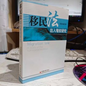 移民法出入境权研究