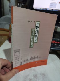 二手正版 《约伯记》双重修辞解读 张缨  华东师范大学出版社 9787561770061