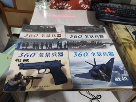 二手正版 360’全景兵器. 战斗机 等4册合售  内蒙古少年儿童出版社 9787531216681