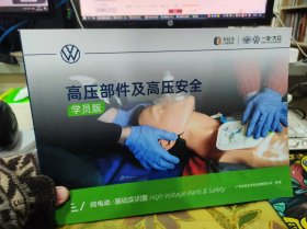 二手正版 高压部件及高压安全 学员版 广州车拉夫汽车科技有限公司组编