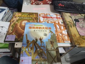 二手正版 建筑师的大创造：变化的设计图+看不见的空间+错位的建筑结构 3册合售 9787571403812