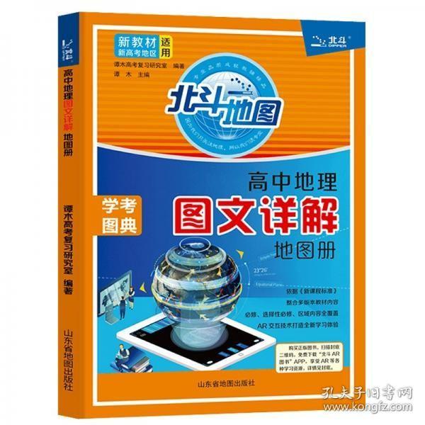 二手正版 新教材新高考版2022版北斗地图高中地理图文详解地理地图册高中版地理图册北斗地图高中地理新教材区 9787557208967