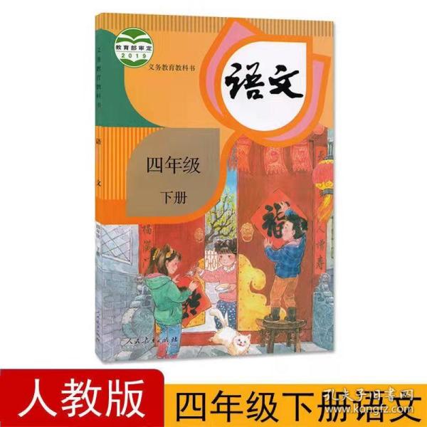 正版二手 人教版部编版 小学4四年级下册 语文 课本教科书9787107341205