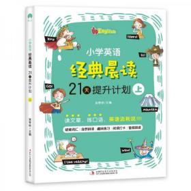 小学英语经典晨读·21天提升计划  单上册  正版二手无笔记9787558192753