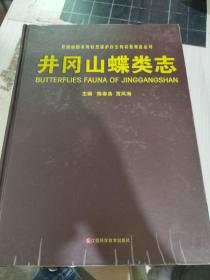 二手正版 井冈山蝶类志 陈春泉 江西科学技术出版社  9787539031811