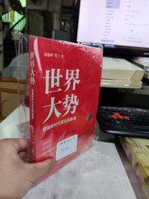 9成新正版未开封 世界大势 把握新时代变化的脉搏 政治理论 张蕴岭9787503571138