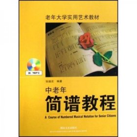 二手正版 老年大学实用艺术教材：中老年简谱教程 9787540441241