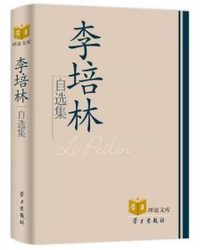 95品正版未拆封 李培林自选集 学习出版社 9787801169372