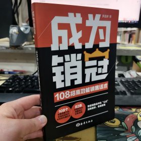 二手正版 成为销冠 108招高效能销售话术 时光学 海洋出版社 9787521012743