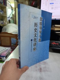 二手正版 2015部级领导干部历史文化讲座