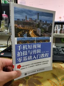 二手正版 手机短视频拍摄与剪辑零基础入门教程 郑志强 人民邮电出版社 9787115589576