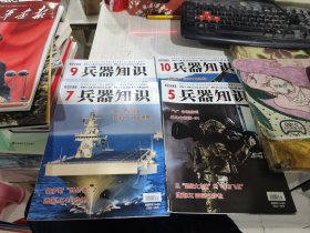 二手正版 兵器知识杂志2023年5.7.9.10两期合售