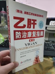 二手正版 乙肝防治康复指南 张学海 著 人民军医出版社 9787509160626