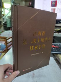 二手正版 江西省第三次土壤普查技术手册 9787539086316