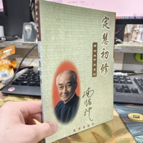 二手正版 南怀瑾作品系列 定慧初修 远方出版社9787805954545