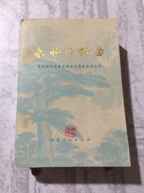 二手正版 永恒的怀念  敬爱的周恩来总理永远活在我们心中 福建人民出版社