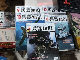 二手正版 兵器知识杂志2023年5.6.9.10.12五期合售