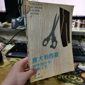 二手正版 意大利西服纸样设计与缝制工艺 苑敬民 江西科学技术出版社 9787539007519