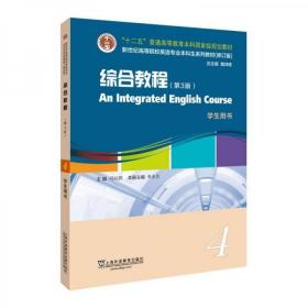 英语专业本科生教材.修订版：综合教程（第3版）4学生用书（一书一码）