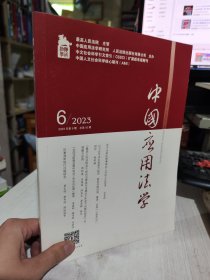 二手正版 中国应用法学2023年第6期杂志