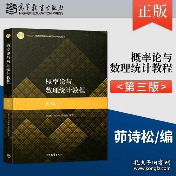 概率论与数理统计教程：2019年第三版茆诗松高等教育出版社9787040511482七成新少数页面笔记较多