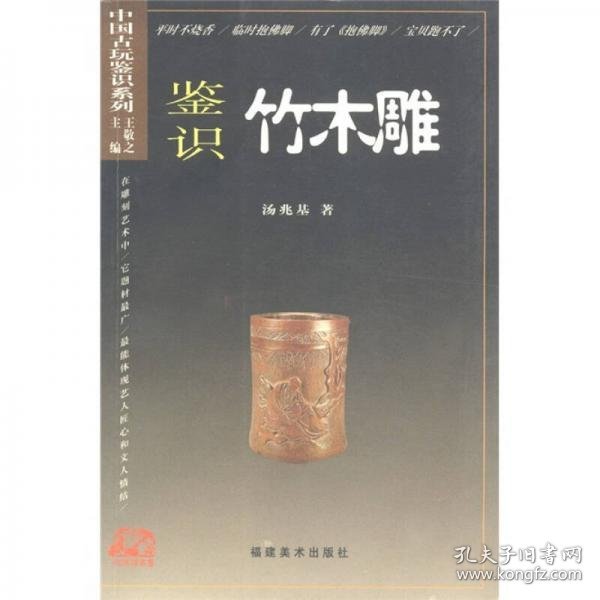 抱佛脚丛书·中国古玩鉴识系列：鉴识竹木雕