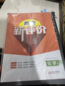 全新正版未拆封 带精美书袋 2025版高考新评价化学一轮+限时规范训练+赠书 共3册