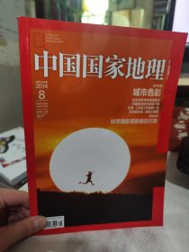 二手正版 中国国家地理杂志2014年08期